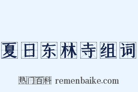 夏日东林寺组词是什么意思的图片